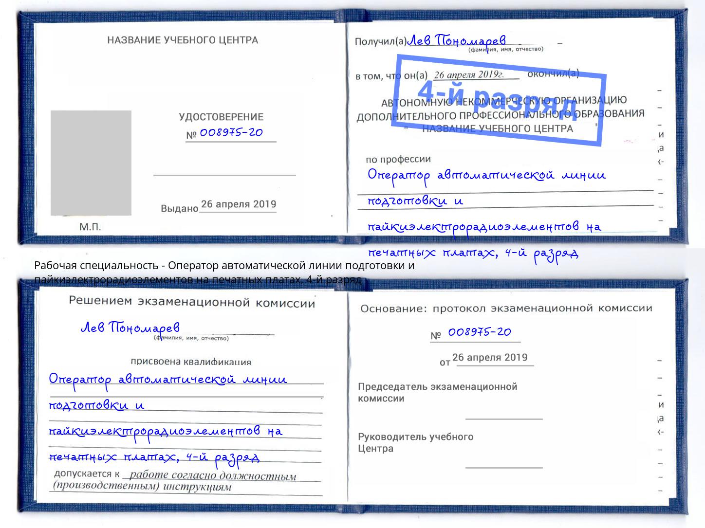 корочка 4-й разряд Оператор автоматической линии подготовки и пайкиэлектрорадиоэлементов на печатных платах Якутск