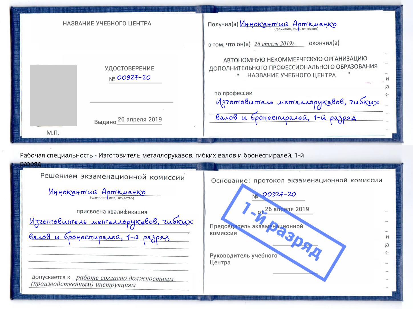 корочка 1-й разряд Изготовитель металлорукавов, гибких валов и бронеспиралей Якутск