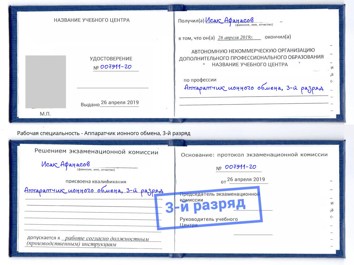корочка 3-й разряд Аппаратчик ионного обмена Якутск