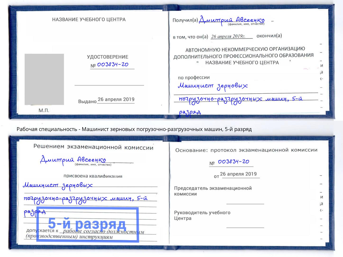корочка 5-й разряд Машинист зерновых погрузочно-разгрузочных машин Якутск