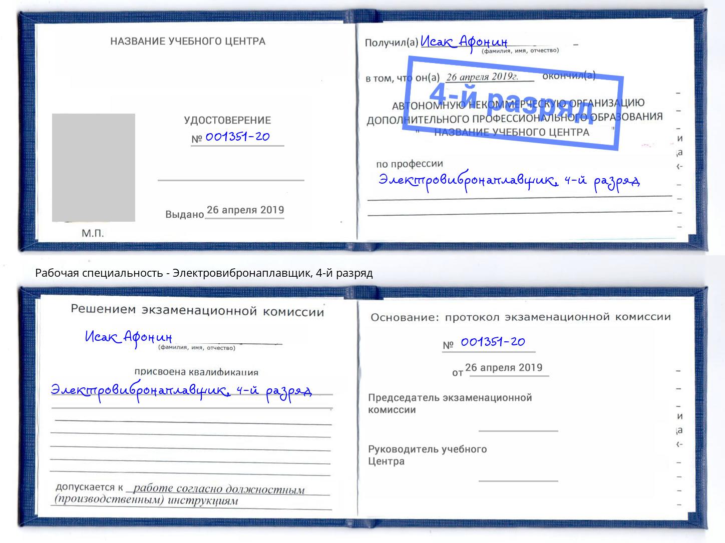 корочка 4-й разряд Электровибронаплавщик Якутск
