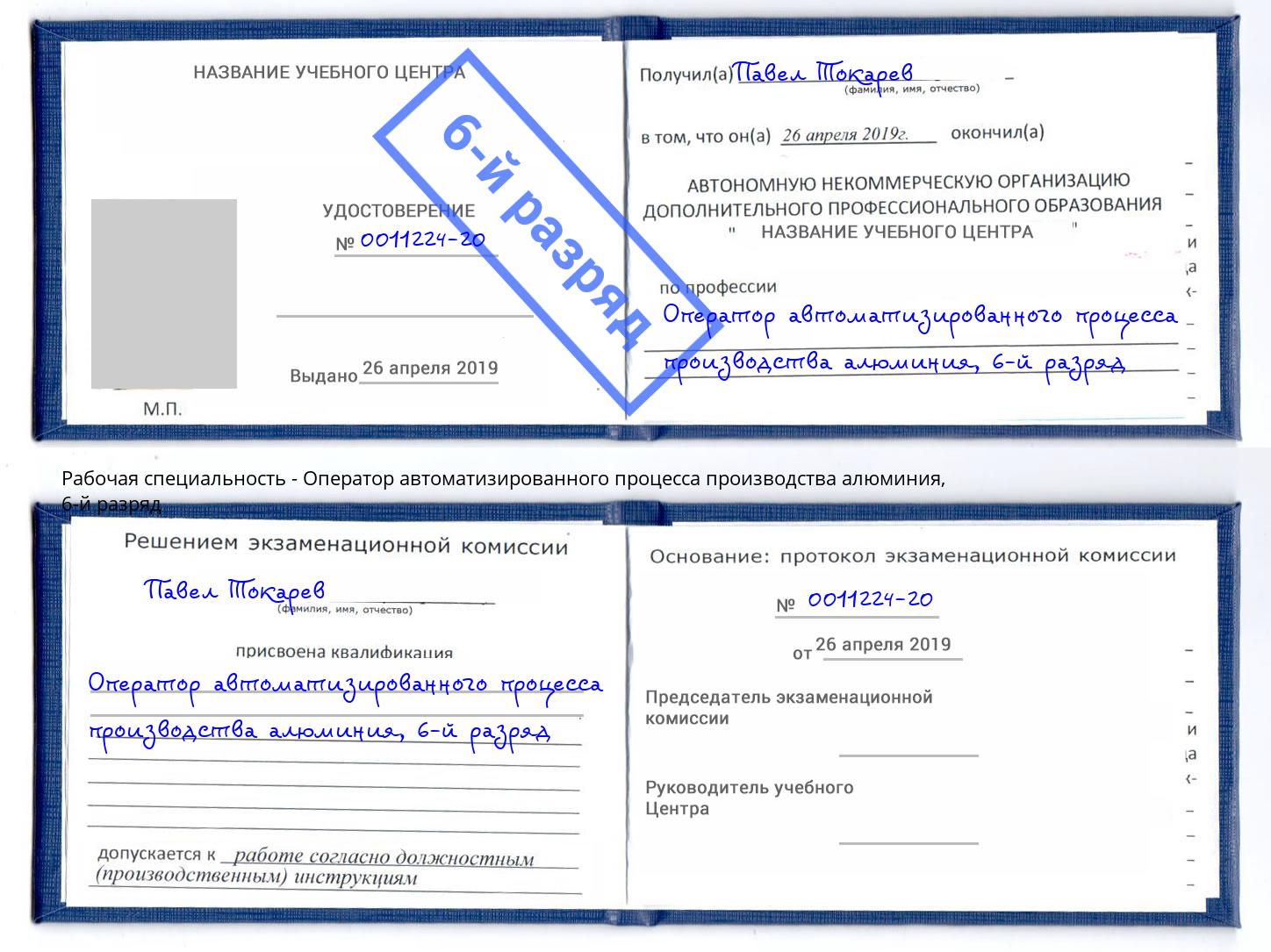корочка 6-й разряд Оператор автоматизированного процесса производства алюминия Якутск