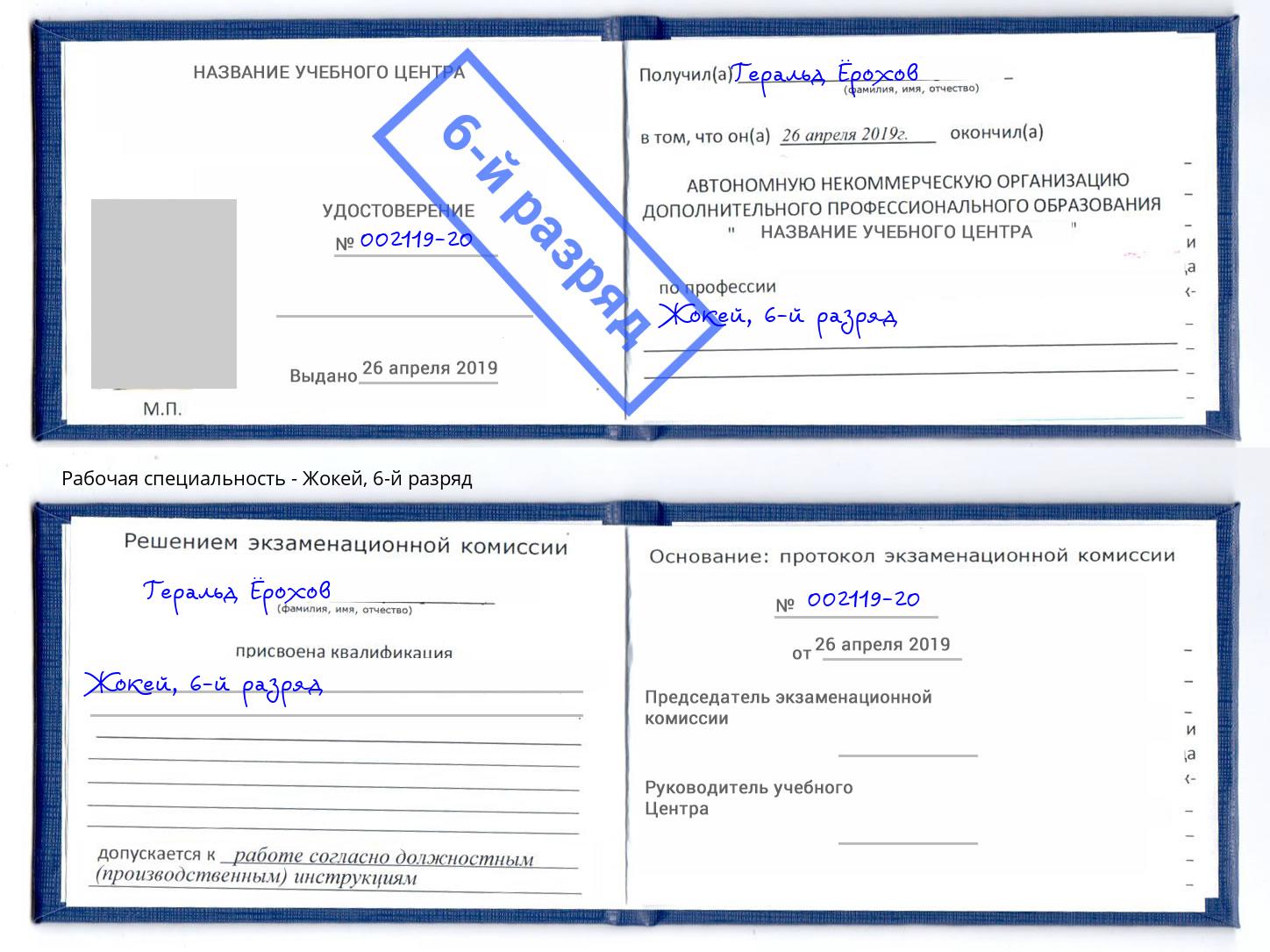 корочка 6-й разряд Жокей Якутск