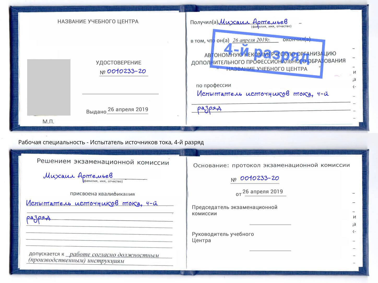 корочка 4-й разряд Испытатель источников тока Якутск