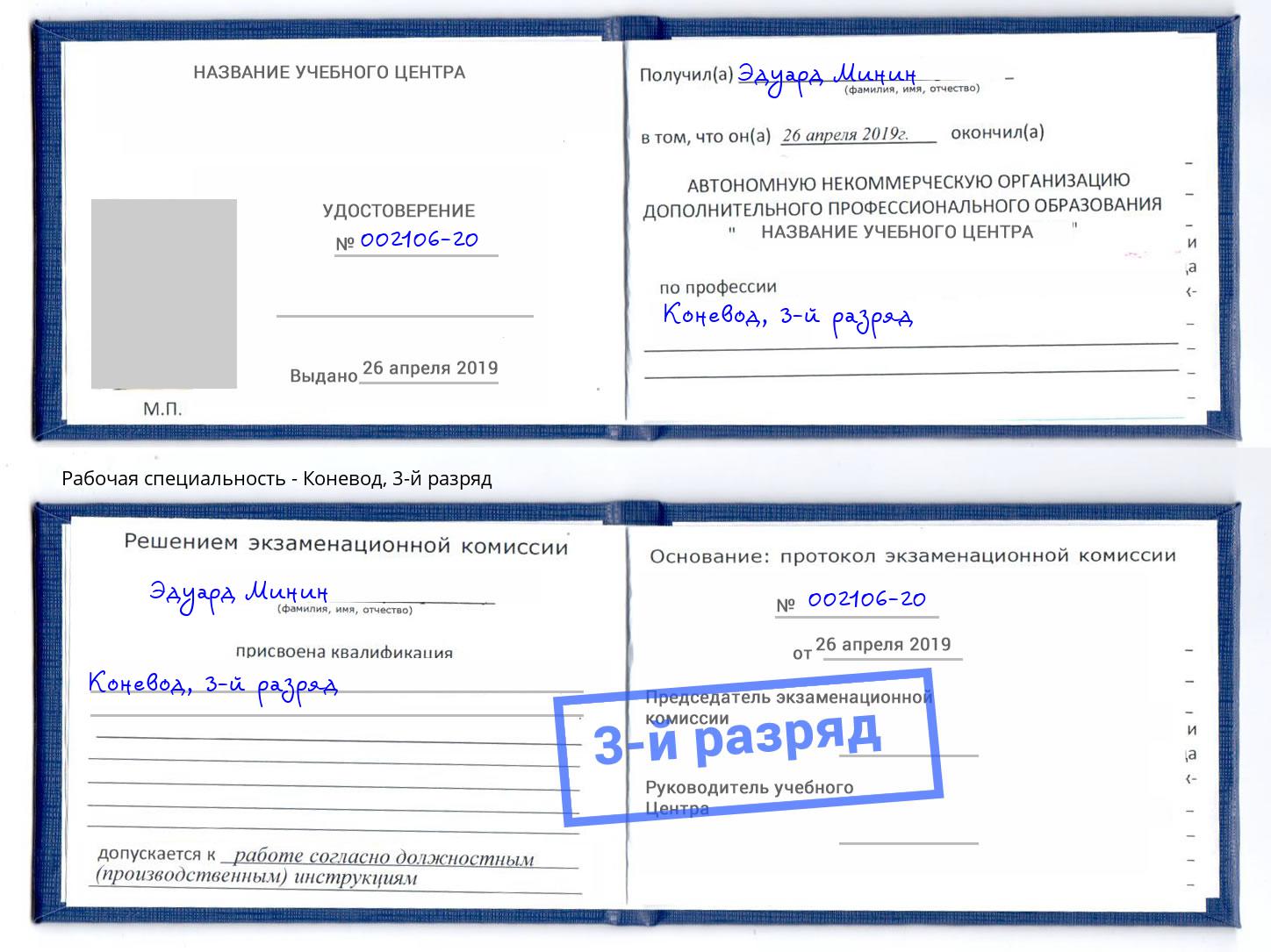 корочка 3-й разряд Коневод Якутск