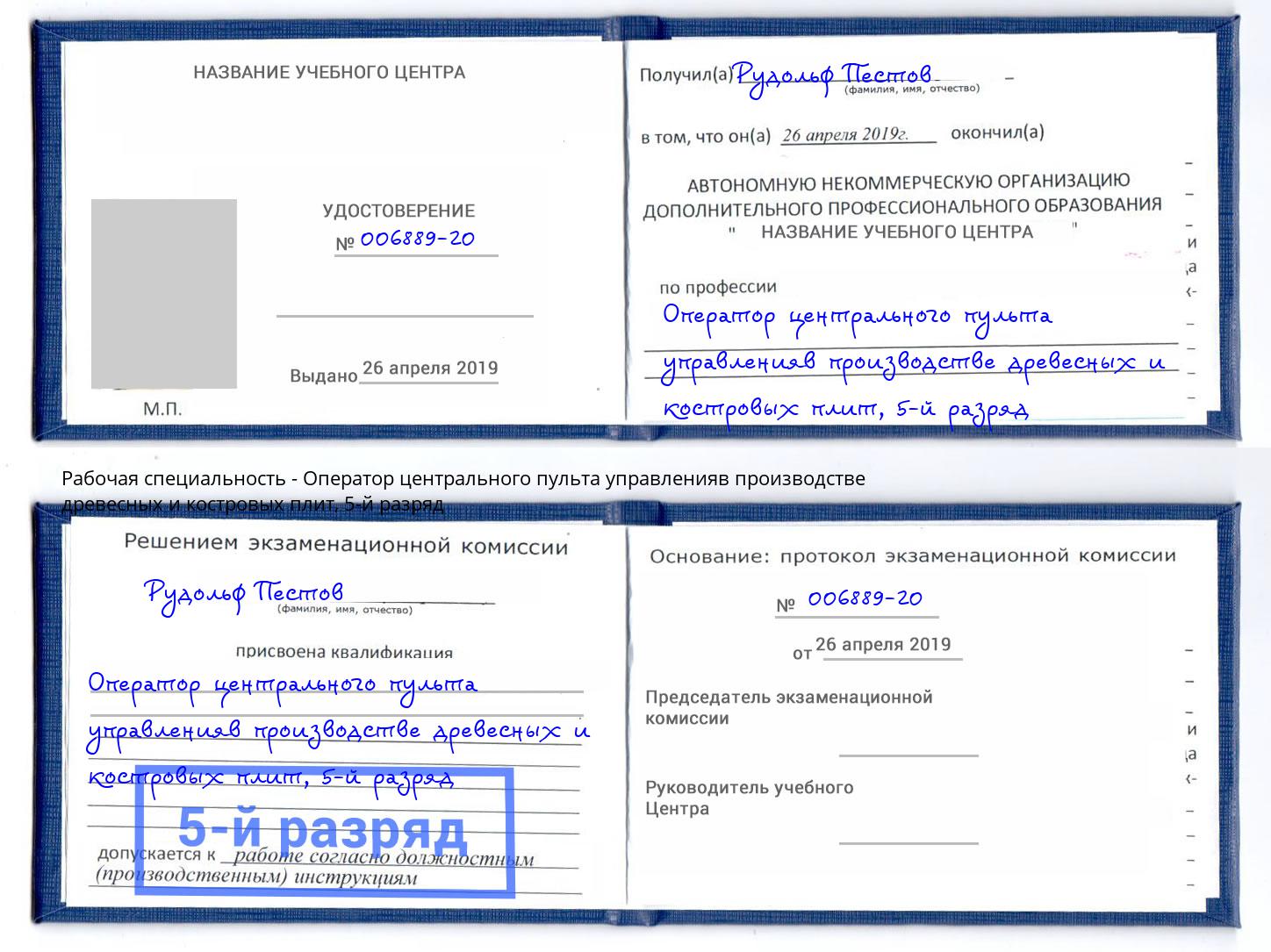 корочка 5-й разряд Оператор центрального пульта управленияв производстве древесных и костровых плит Якутск