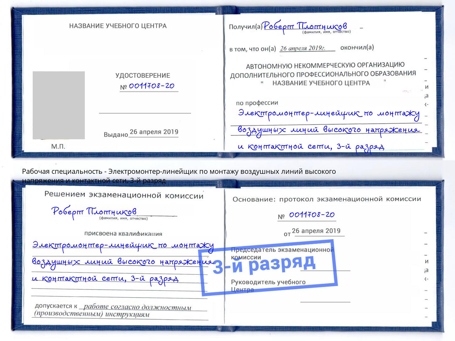 корочка 3-й разряд Электромонтер-линейщик по монтажу воздушных линий высокого напряжения и контактной сети Якутск