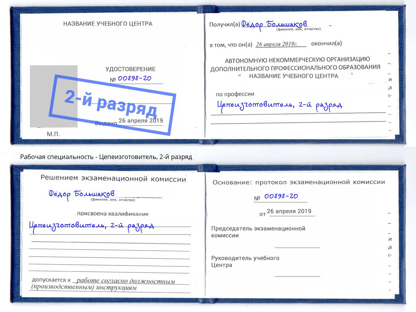 корочка 2-й разряд Цепеизготовитель Якутск