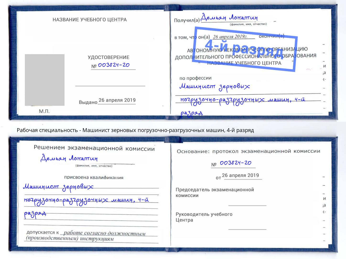 корочка 4-й разряд Машинист зерновых погрузочно-разгрузочных машин Якутск