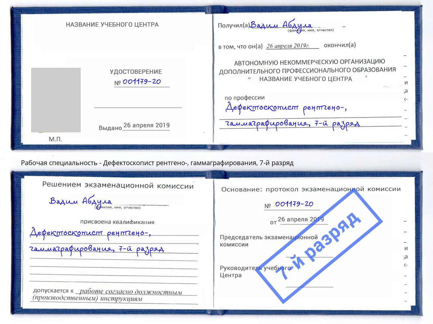 корочка 7-й разряд Дефектоскопист рентгено-, гаммаграфирования Якутск