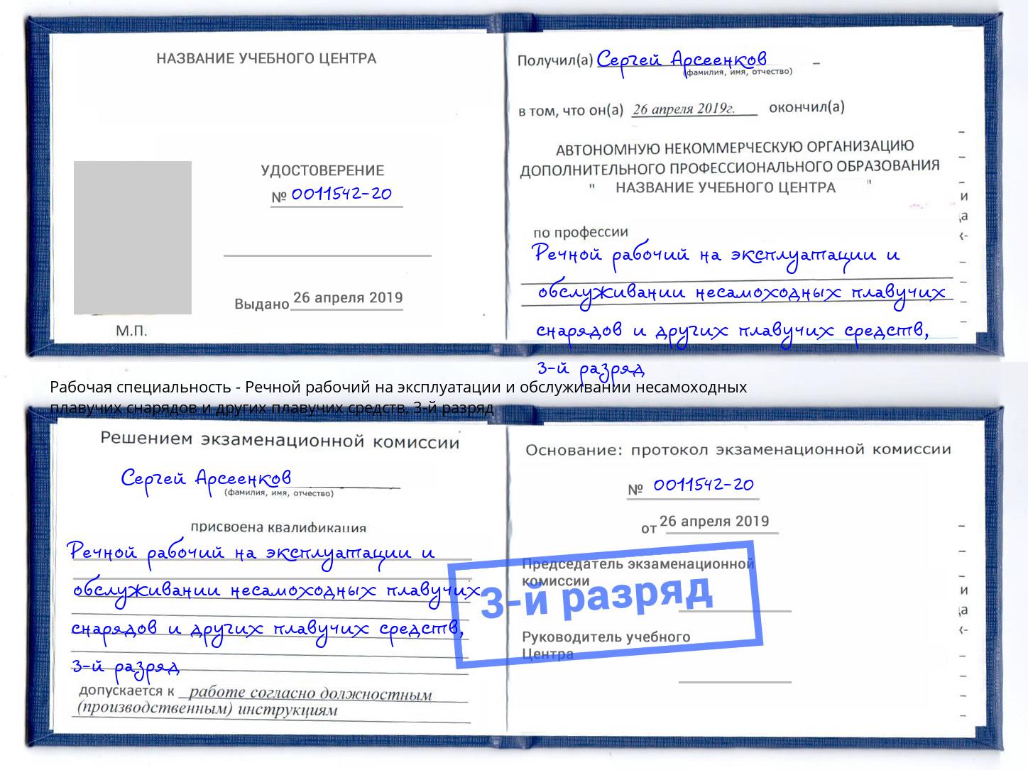 корочка 3-й разряд Речной рабочий на эксплуатации и обслуживании несамоходных плавучих снарядов и других плавучих средств Якутск