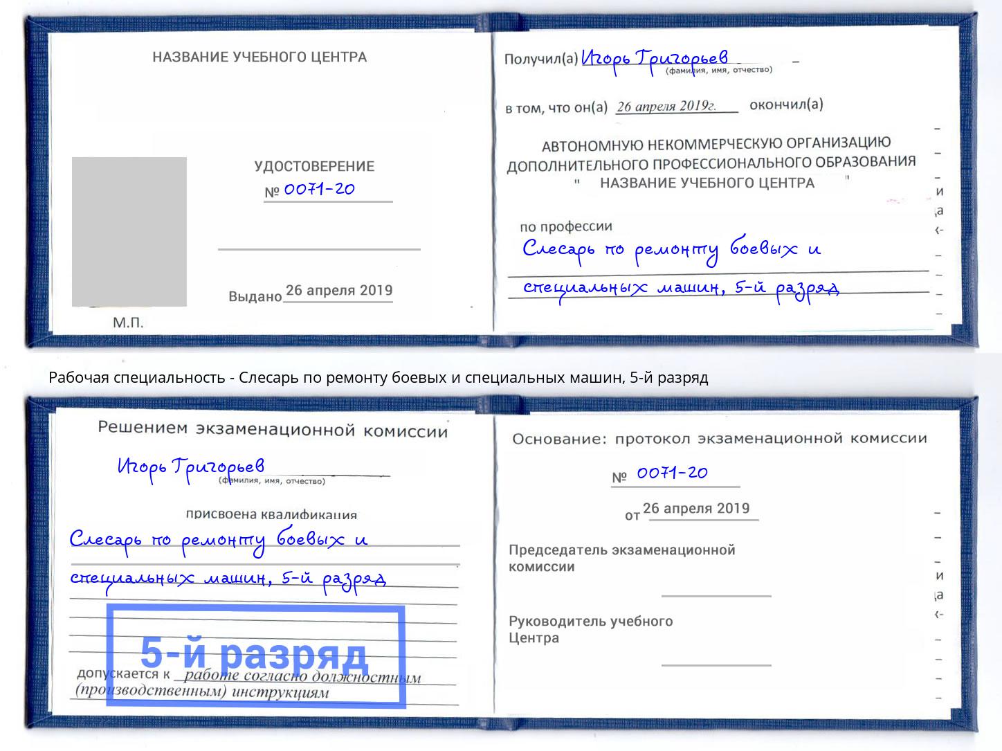 корочка 5-й разряд Слесарь по ремонту боевых и специальных машин Якутск