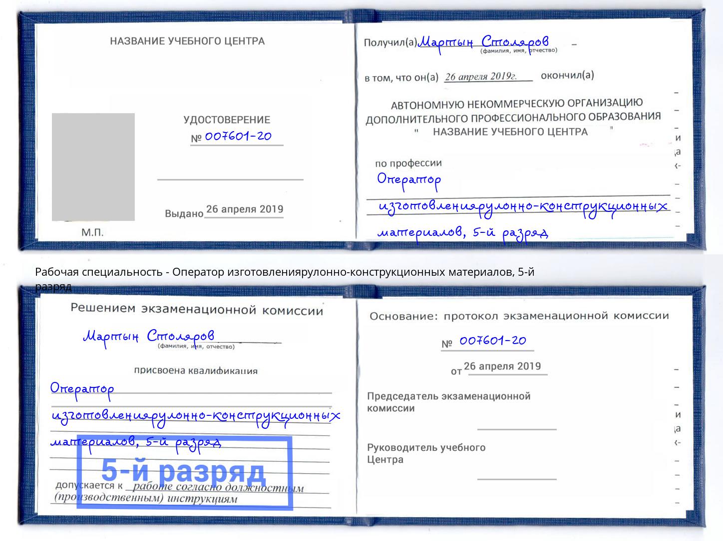 корочка 5-й разряд Оператор изготовлениярулонно-конструкционных материалов Якутск