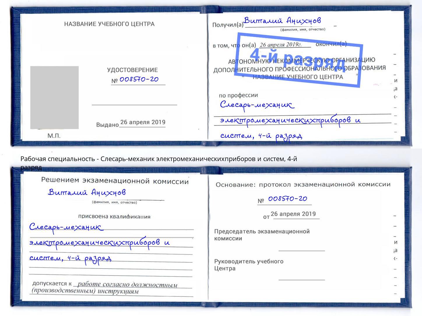 корочка 4-й разряд Слесарь-механик электромеханическихприборов и систем Якутск