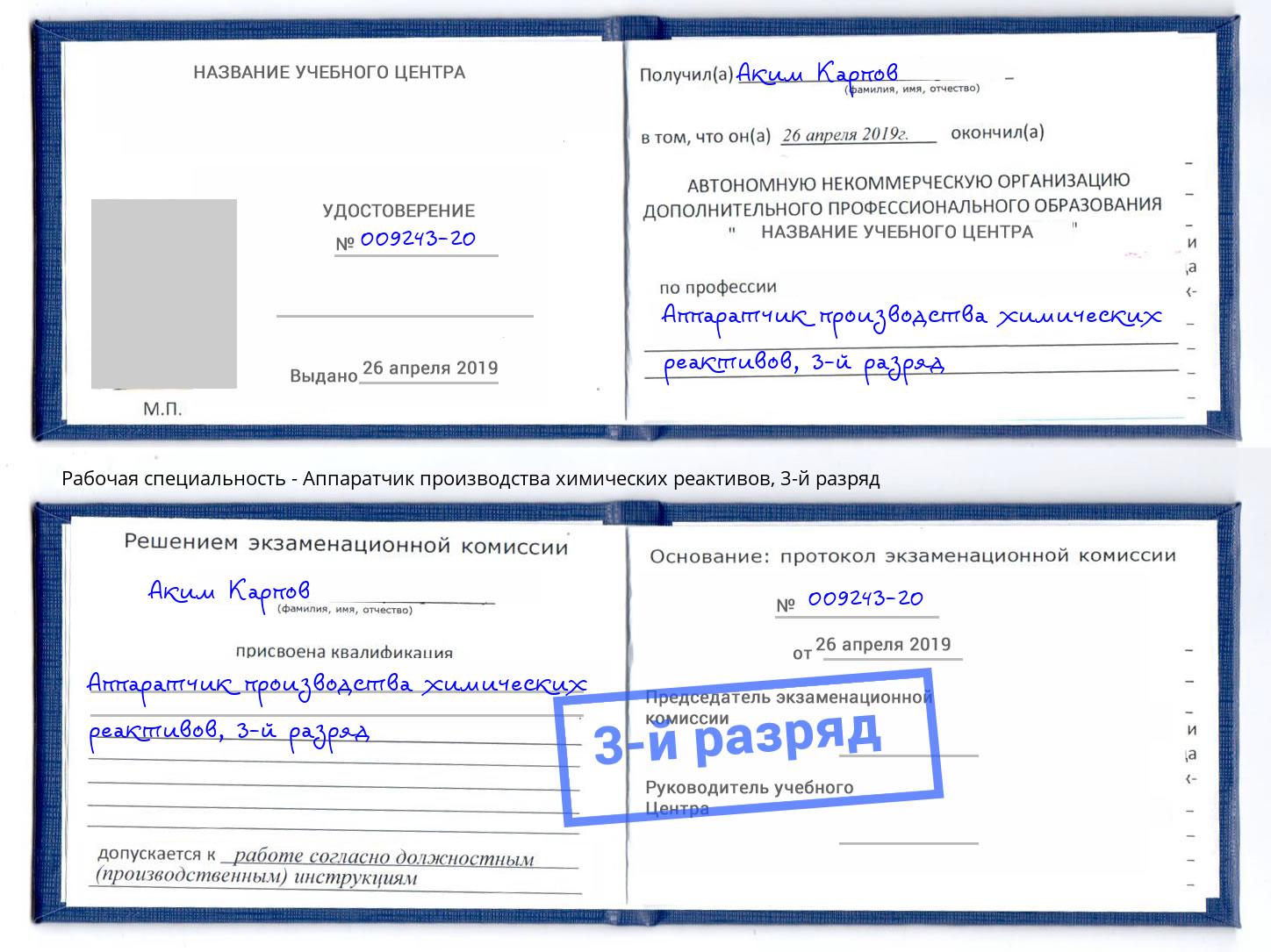 корочка 3-й разряд Аппаратчик производства химических реактивов Якутск