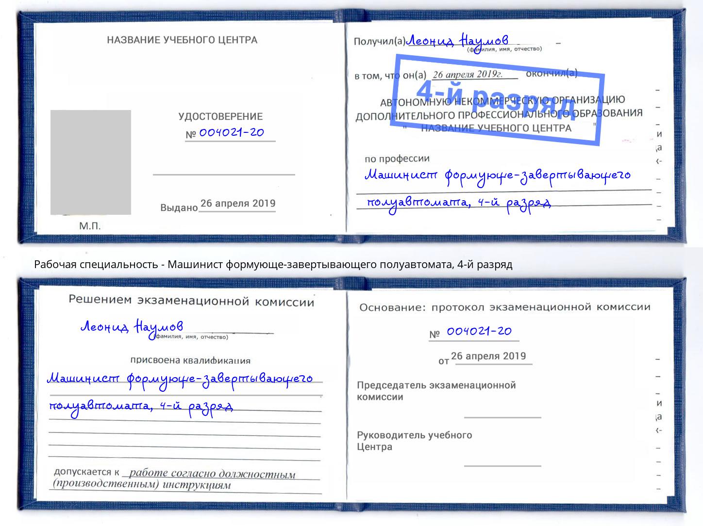 корочка 4-й разряд Машинист формующе-завертывающего полуавтомата Якутск
