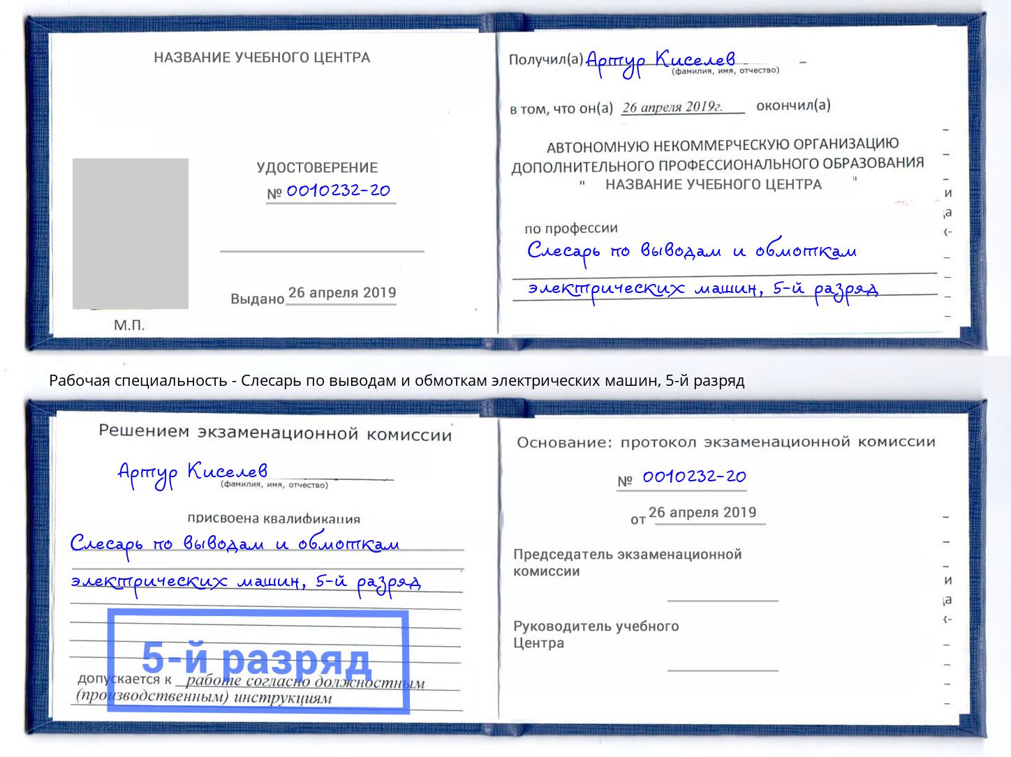 корочка 5-й разряд Слесарь по выводам и обмоткам электрических машин Якутск