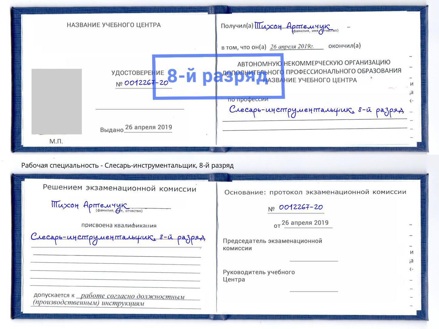 корочка 8-й разряд Слесарь-инструментальщик Якутск