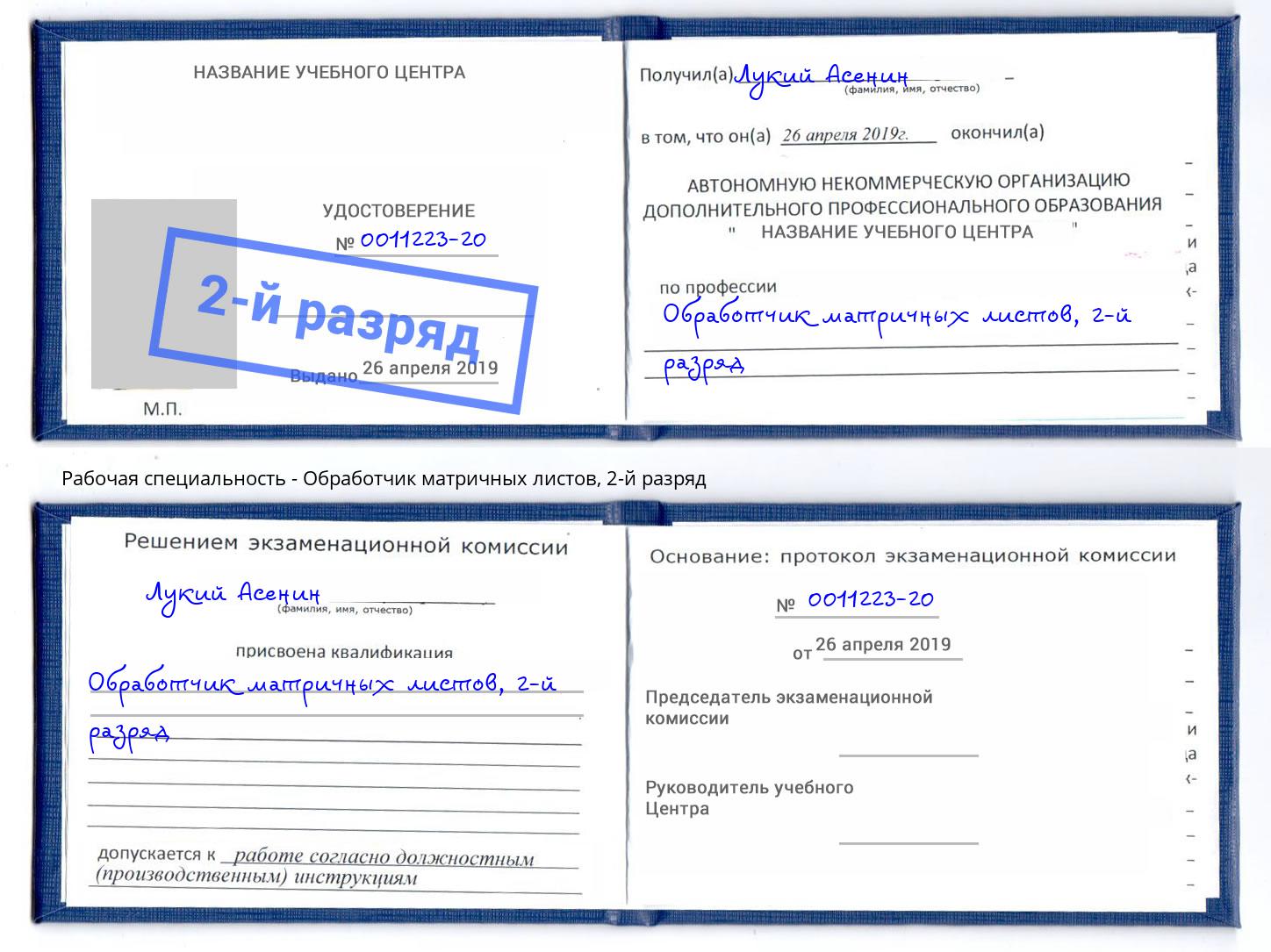 корочка 2-й разряд Обработчик матричных листов Якутск
