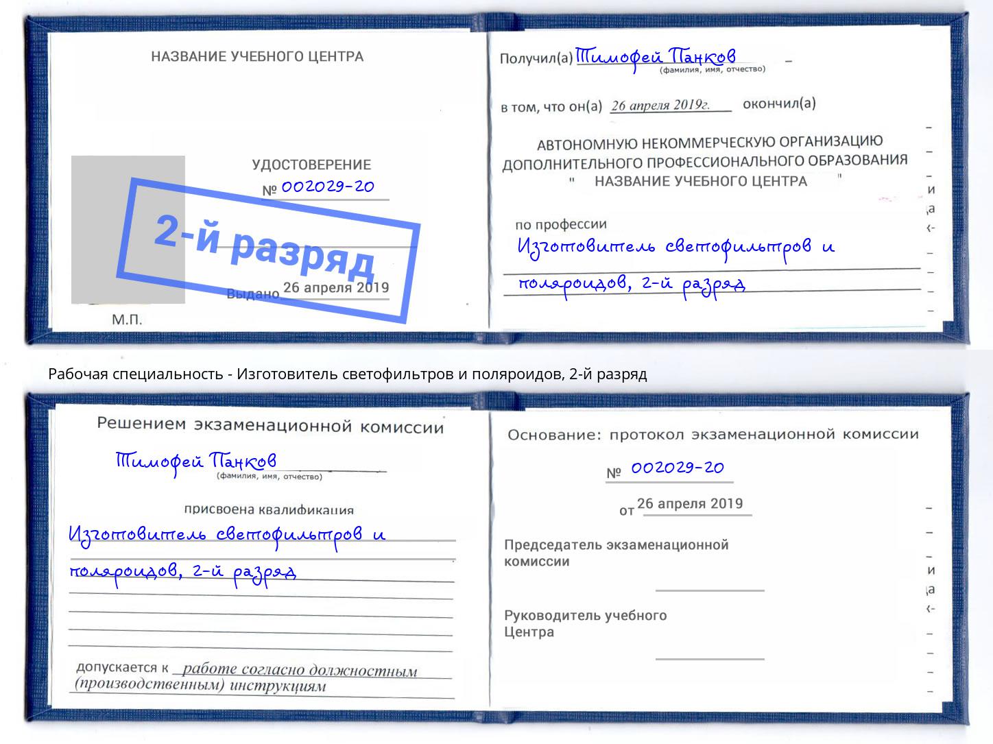 корочка 2-й разряд Изготовитель светофильтров и поляроидов Якутск