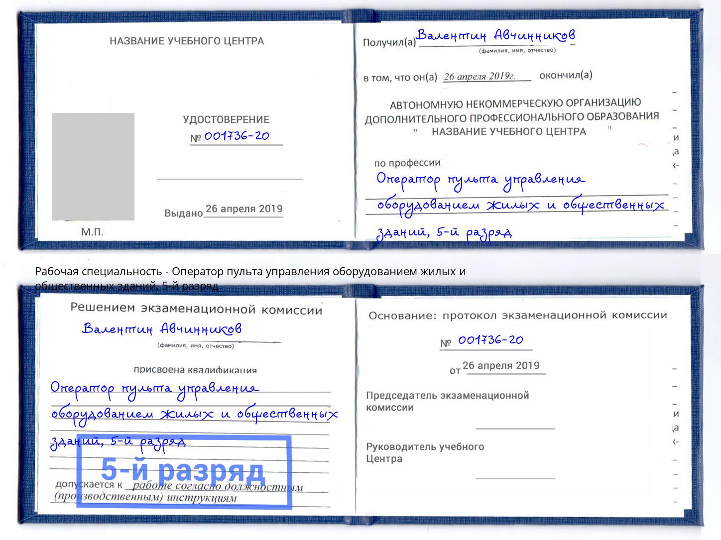 корочка 5-й разряд Оператор пульта управления оборудованием жилых и общественных зданий Якутск