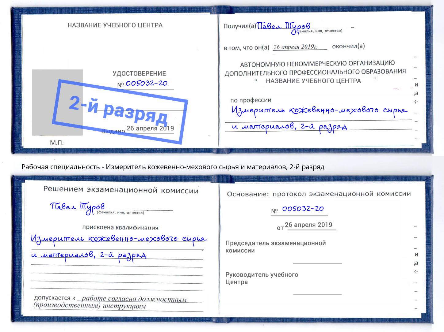 корочка 2-й разряд Измеритель кожевенно-мехового сырья и материалов Якутск