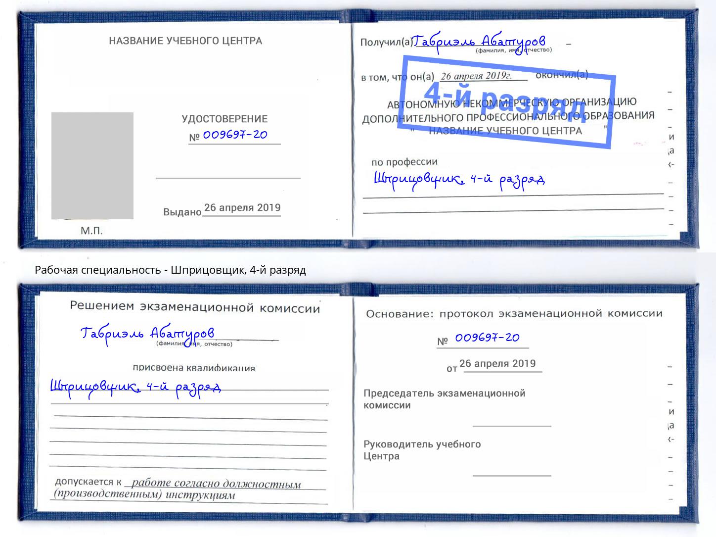 корочка 4-й разряд Шприцовщик Якутск
