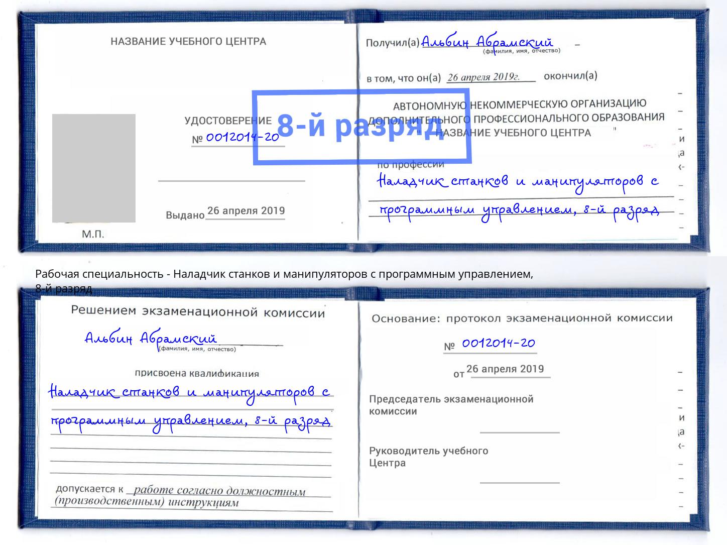 корочка 8-й разряд Наладчик станков и манипуляторов с программным управлением Якутск