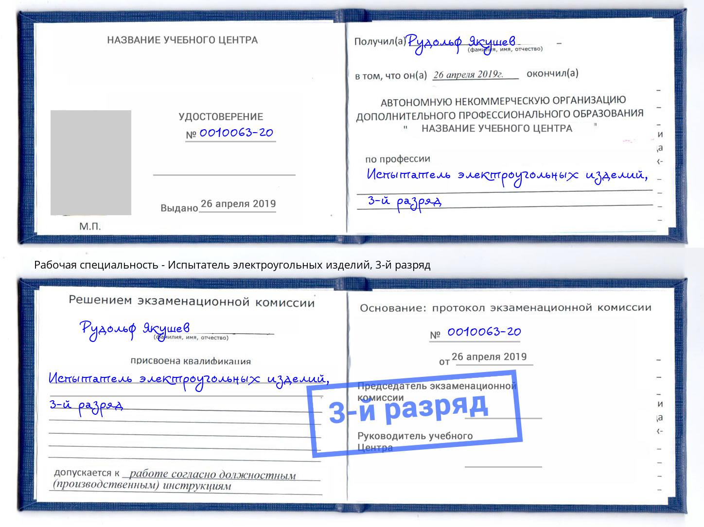 корочка 3-й разряд Испытатель электроугольных изделий Якутск