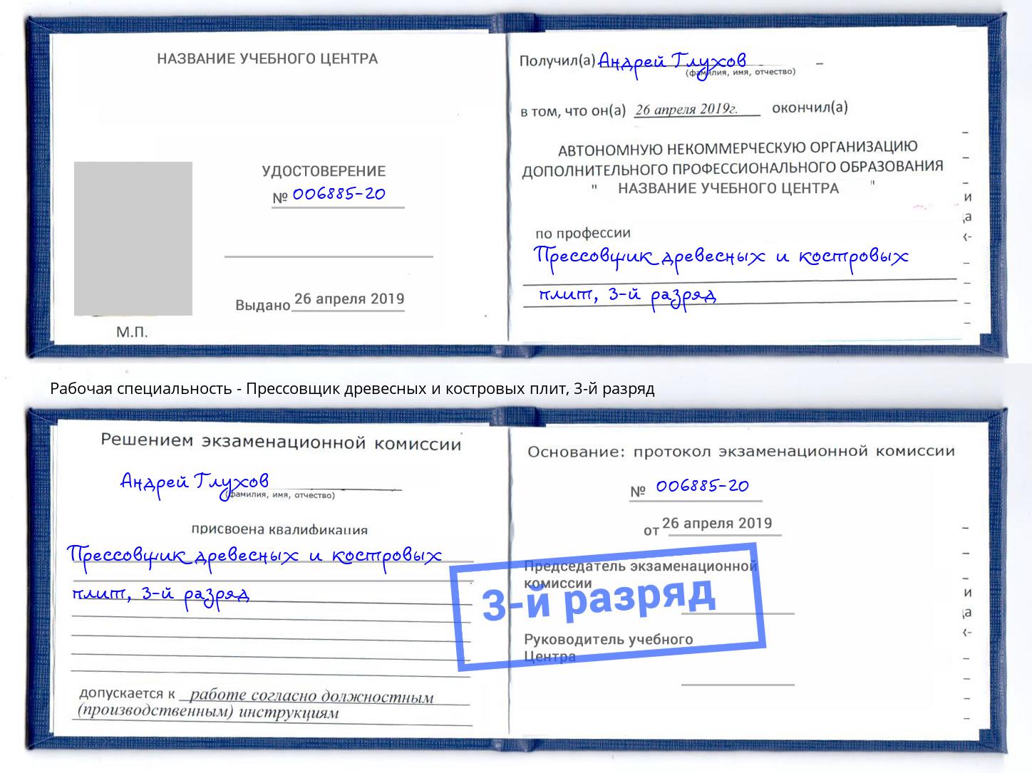 корочка 3-й разряд Прессовщик древесных и костровых плит Якутск