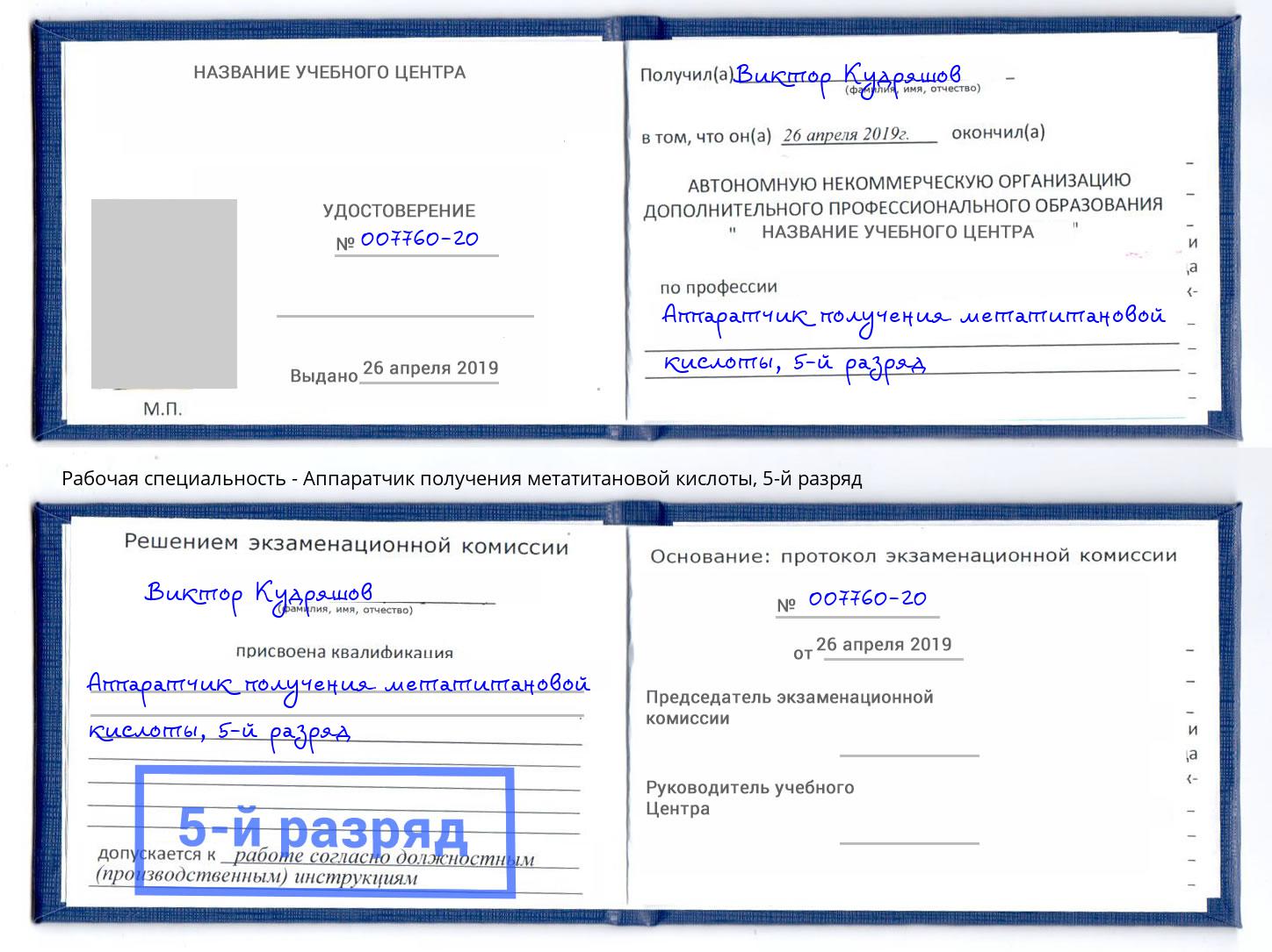 корочка 5-й разряд Аппаратчик получения метатитановой кислоты Якутск