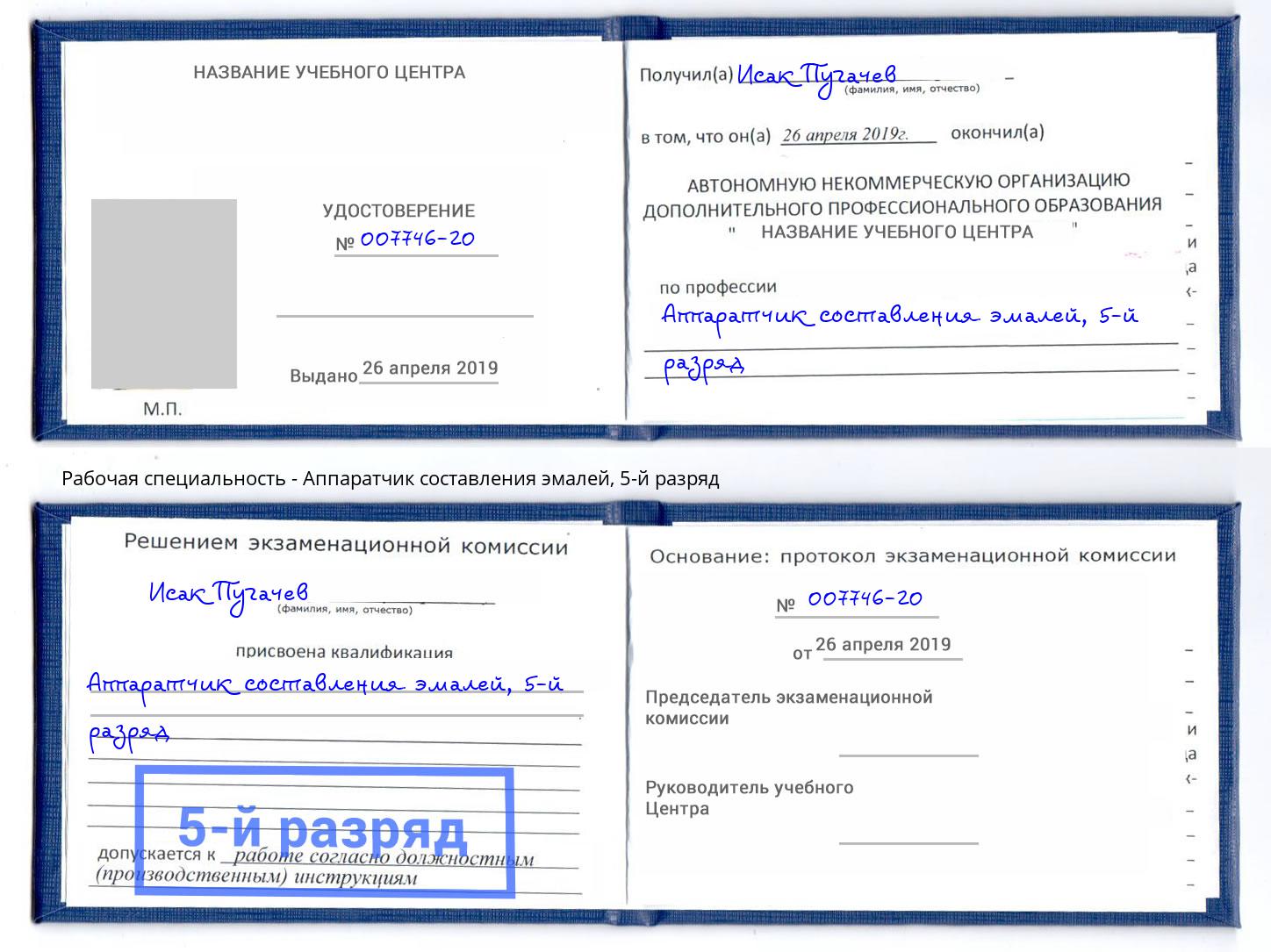 корочка 5-й разряд Аппаратчик составления эмалей Якутск