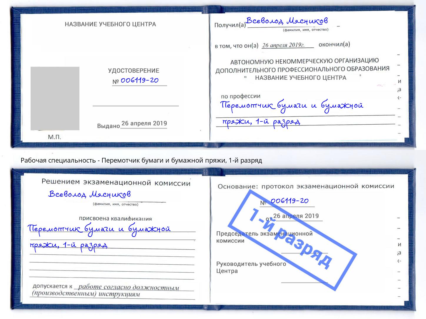 корочка 1-й разряд Перемотчик бумаги и бумажной пряжи Якутск