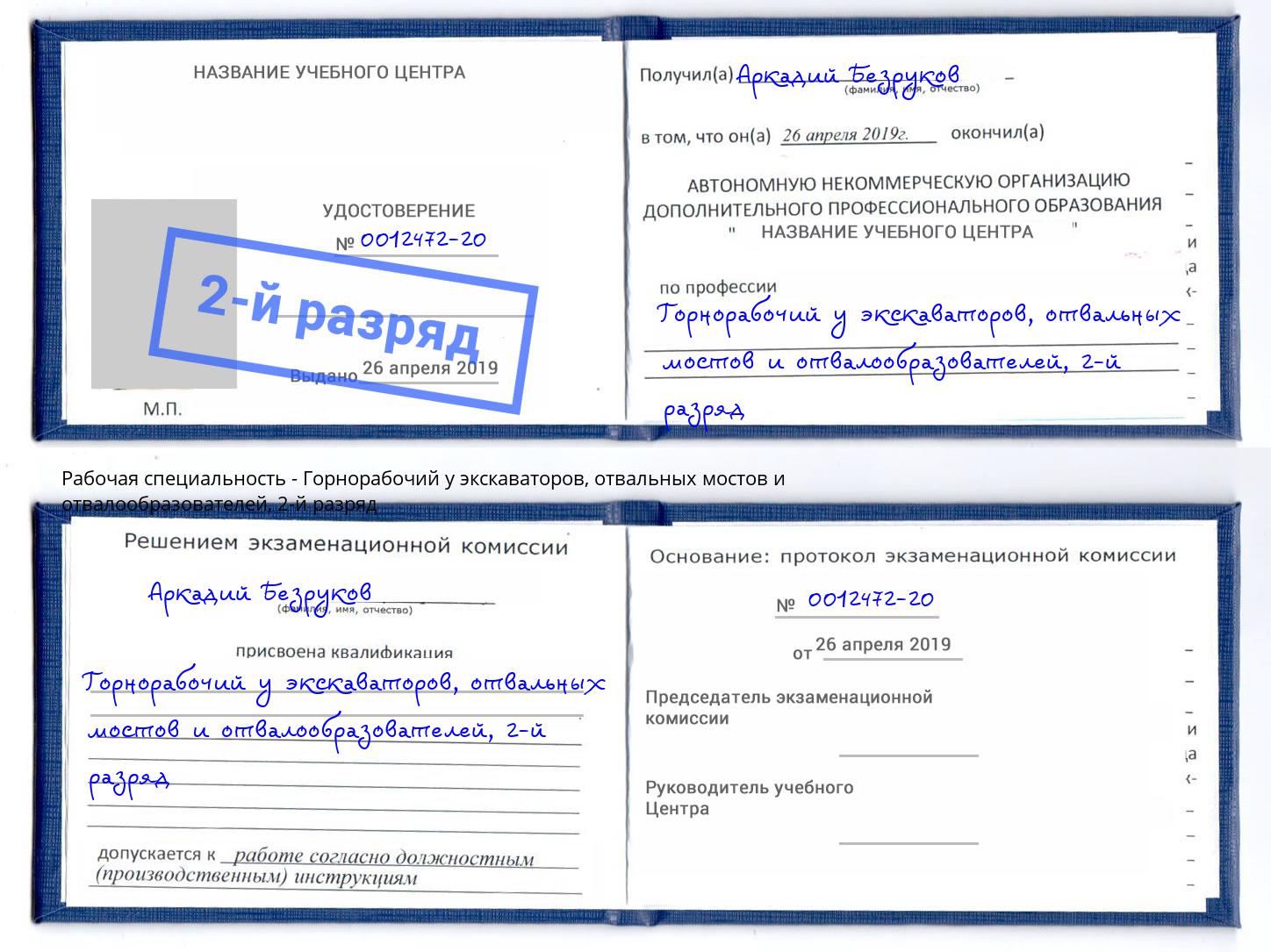 корочка 2-й разряд Горнорабочий у экскаваторов, отвальных мостов и отвалообразователей Якутск