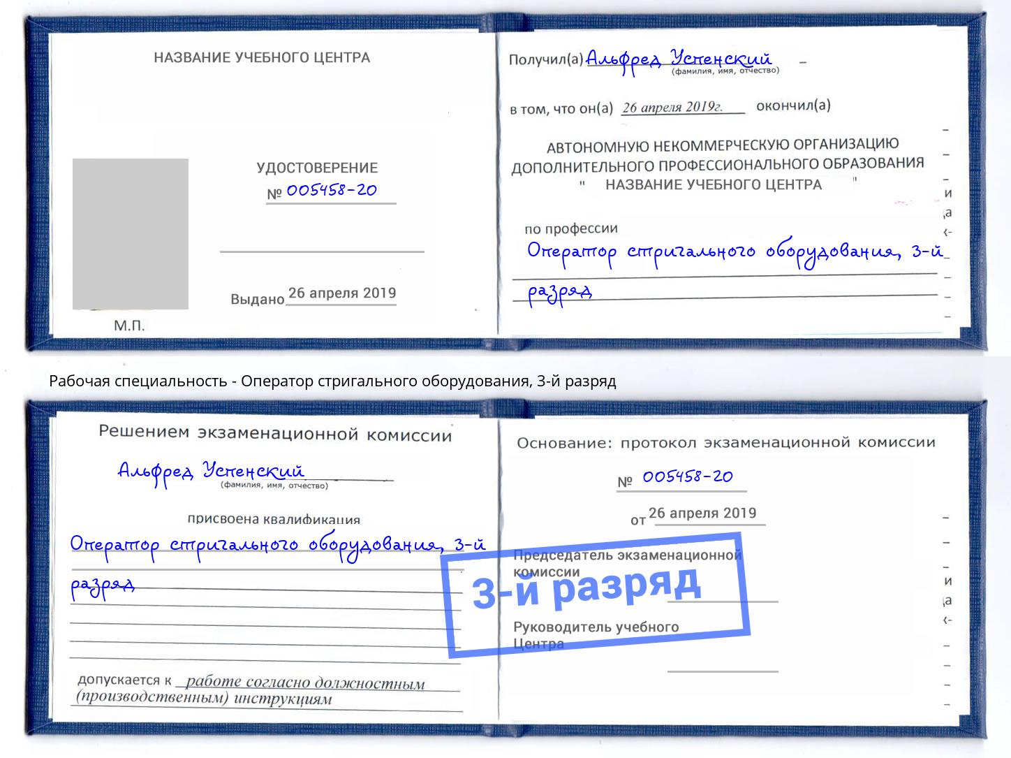 корочка 3-й разряд Оператор стригального оборудования Якутск