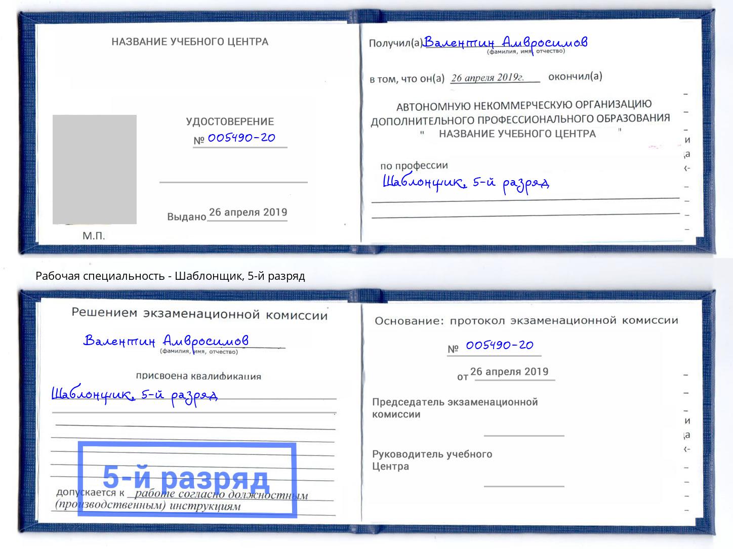 корочка 5-й разряд Шаблонщик Якутск