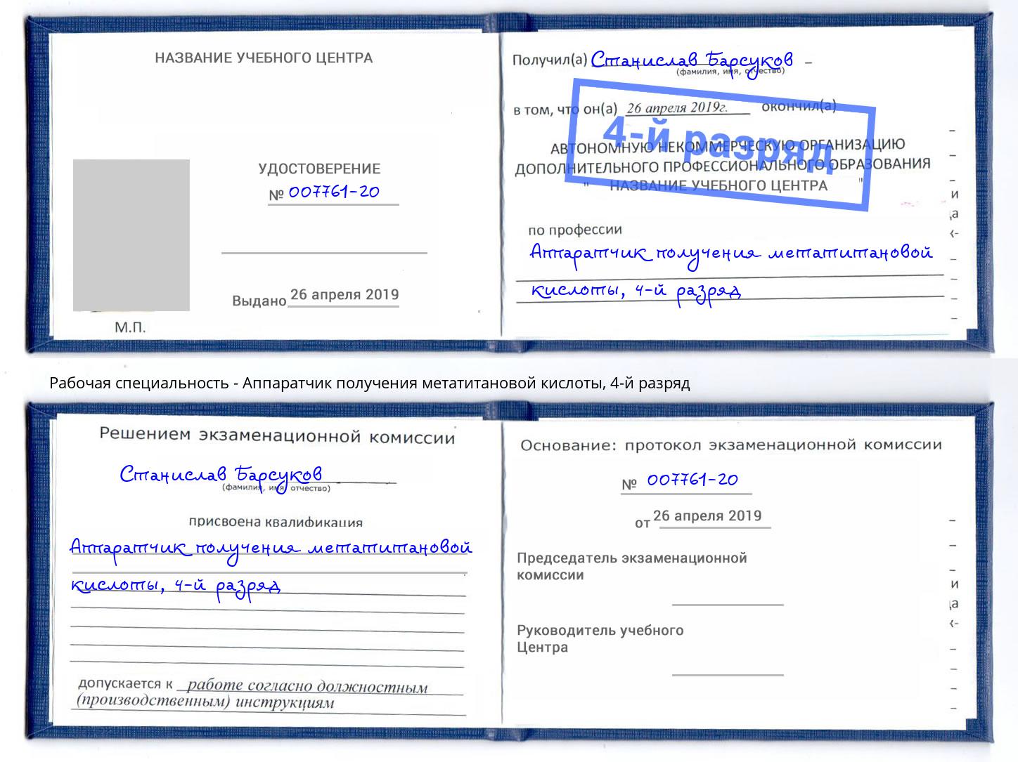 корочка 4-й разряд Аппаратчик получения метатитановой кислоты Якутск