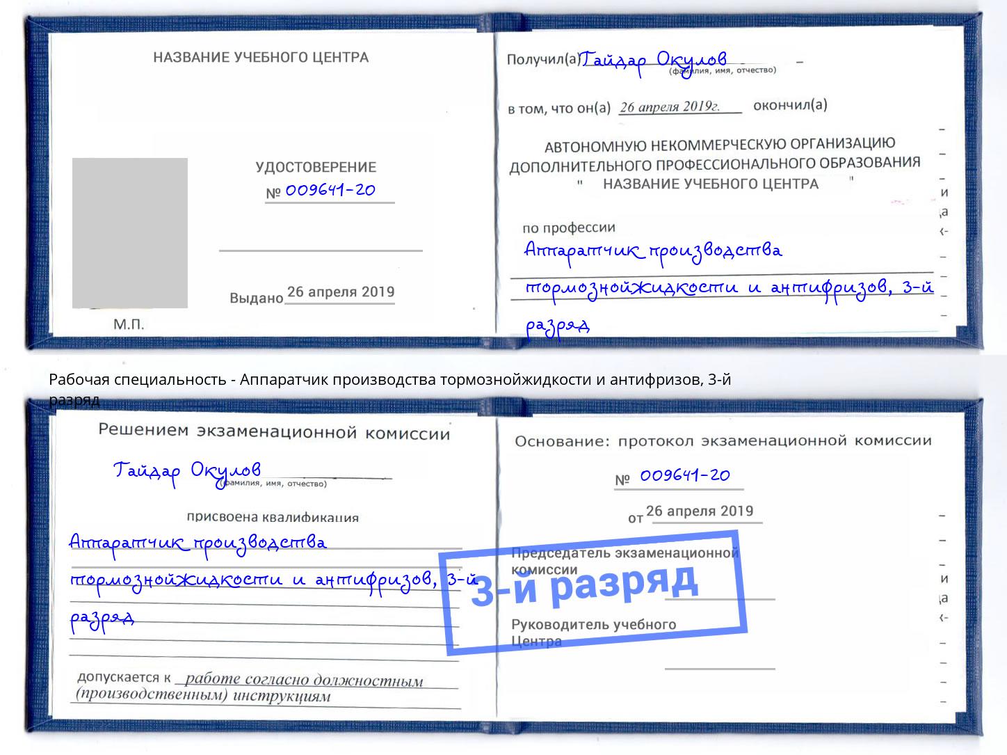 корочка 3-й разряд Аппаратчик производства тормознойжидкости и антифризов Якутск