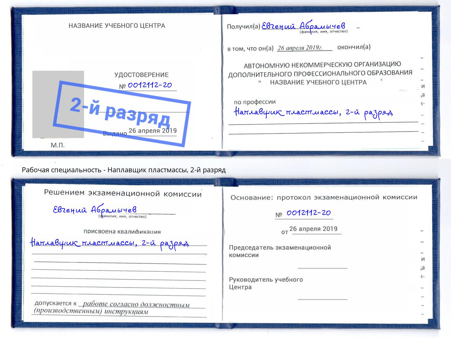 корочка 2-й разряд Наплавщик пластмассы Якутск