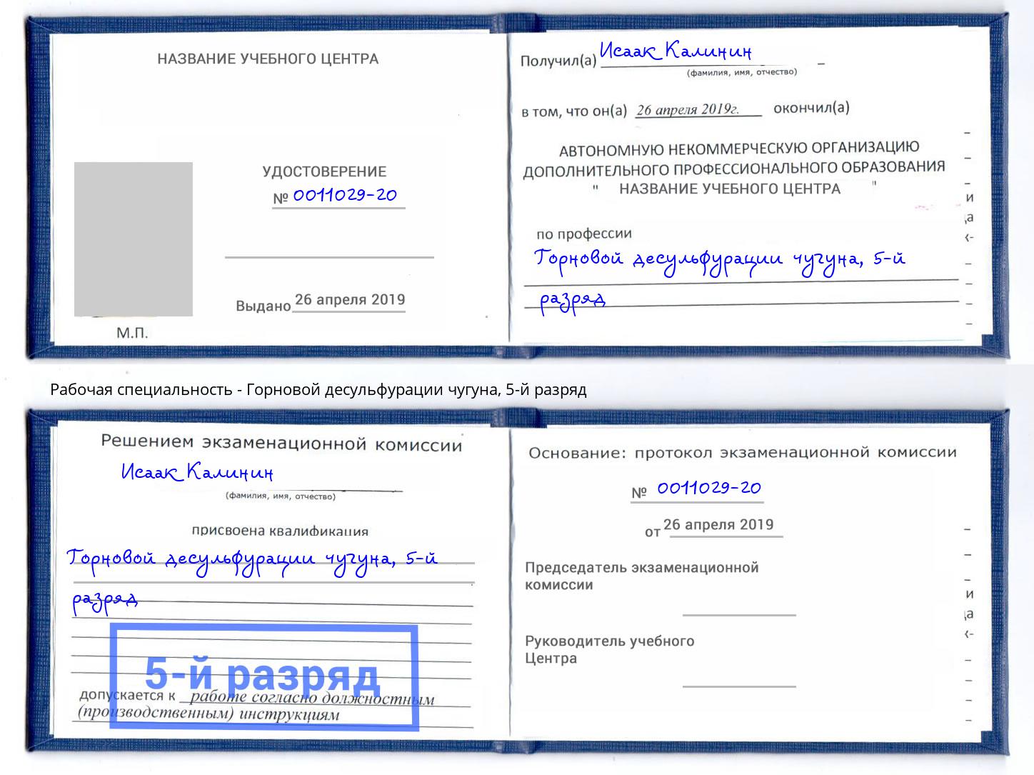 корочка 5-й разряд Горновой десульфурации чугуна Якутск