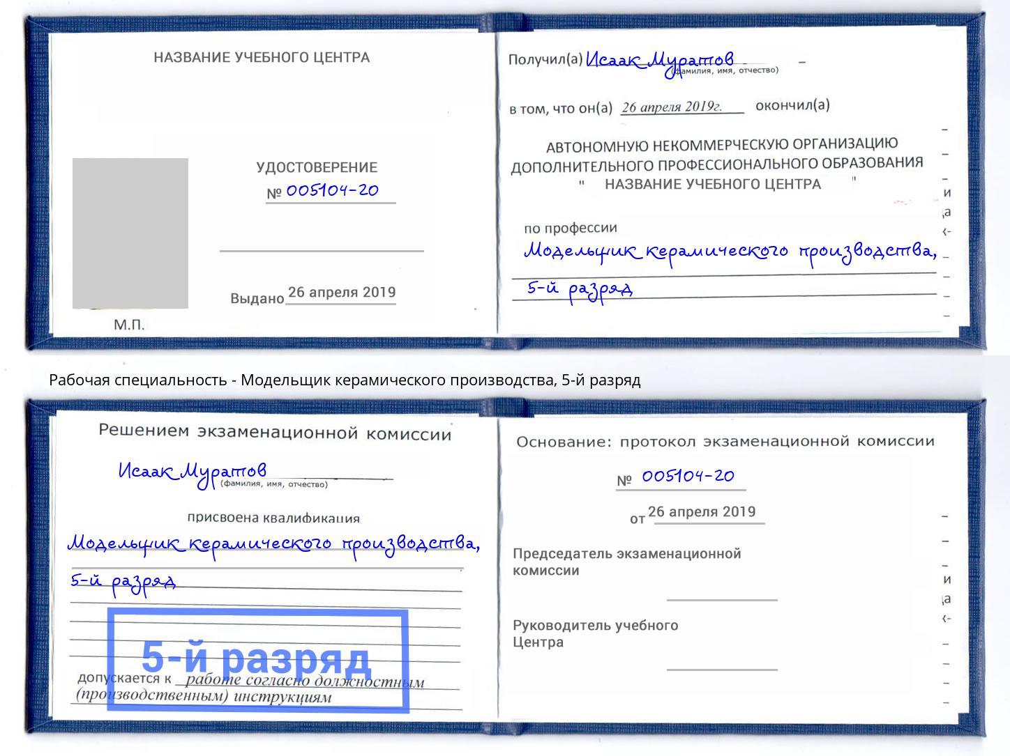 корочка 5-й разряд Модельщик керамического производства Якутск