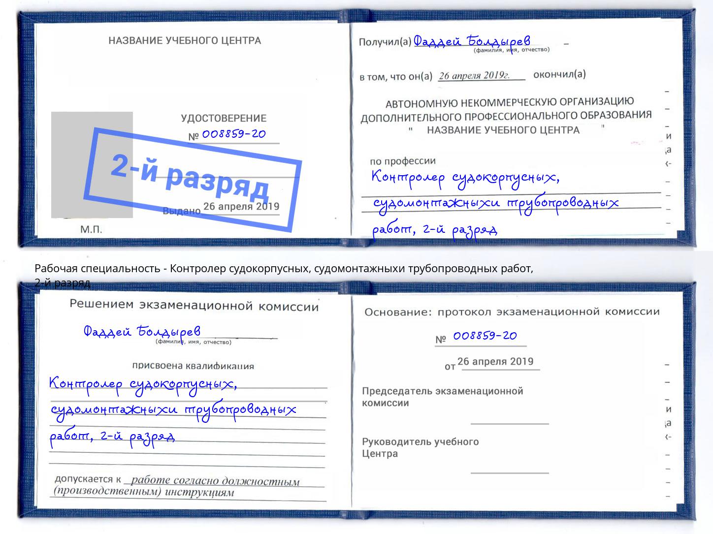 корочка 2-й разряд Контролер судокорпусных, судомонтажныхи трубопроводных работ Якутск