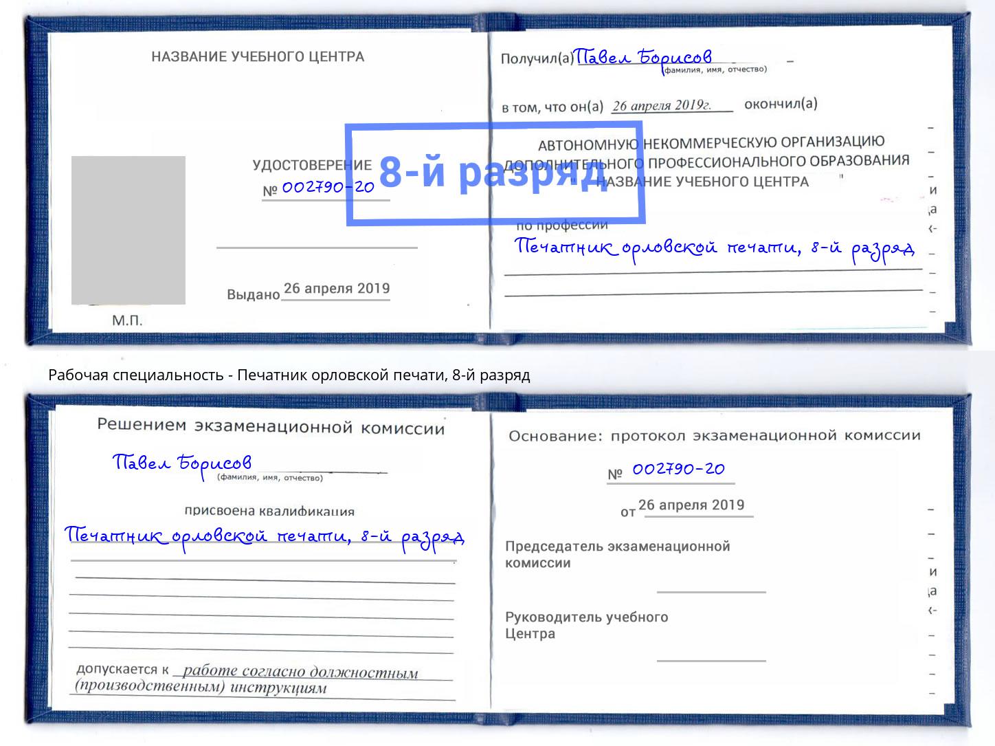 корочка 8-й разряд Печатник орловской печати Якутск