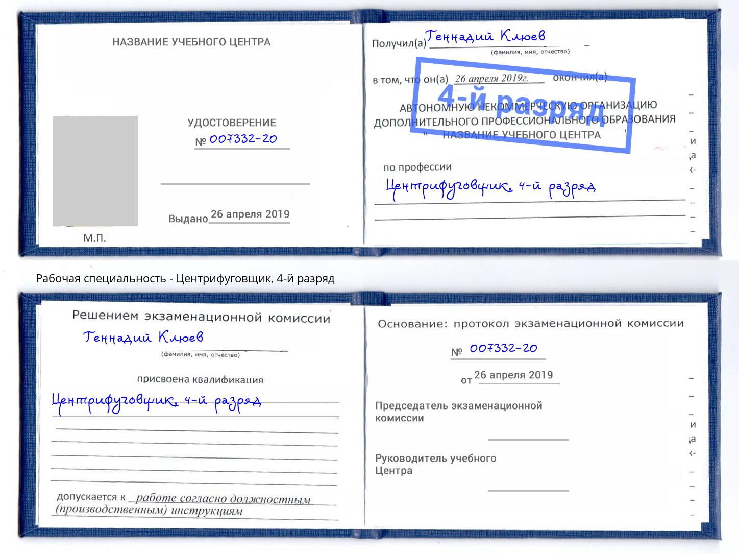 корочка 4-й разряд Центрифуговщик Якутск