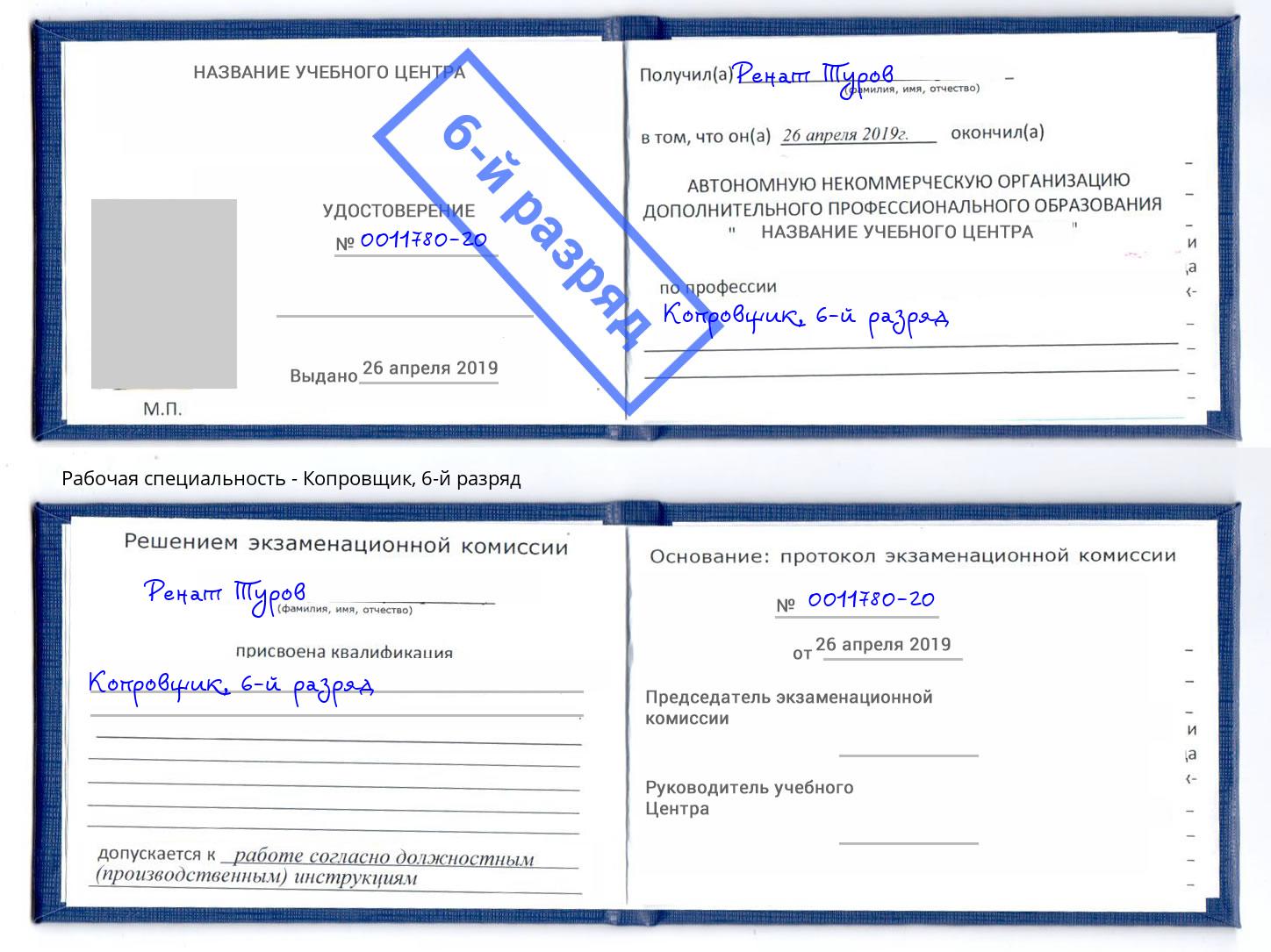 корочка 6-й разряд Копровщик Якутск