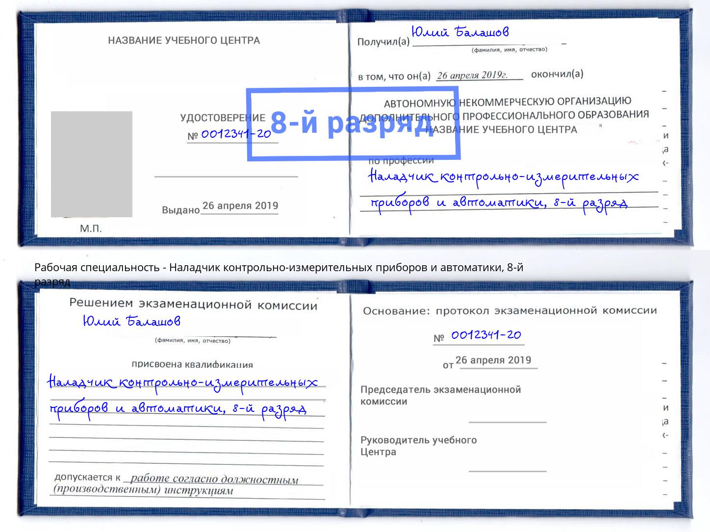 корочка 8-й разряд Наладчик контрольно-измерительных приборов и автоматики Якутск