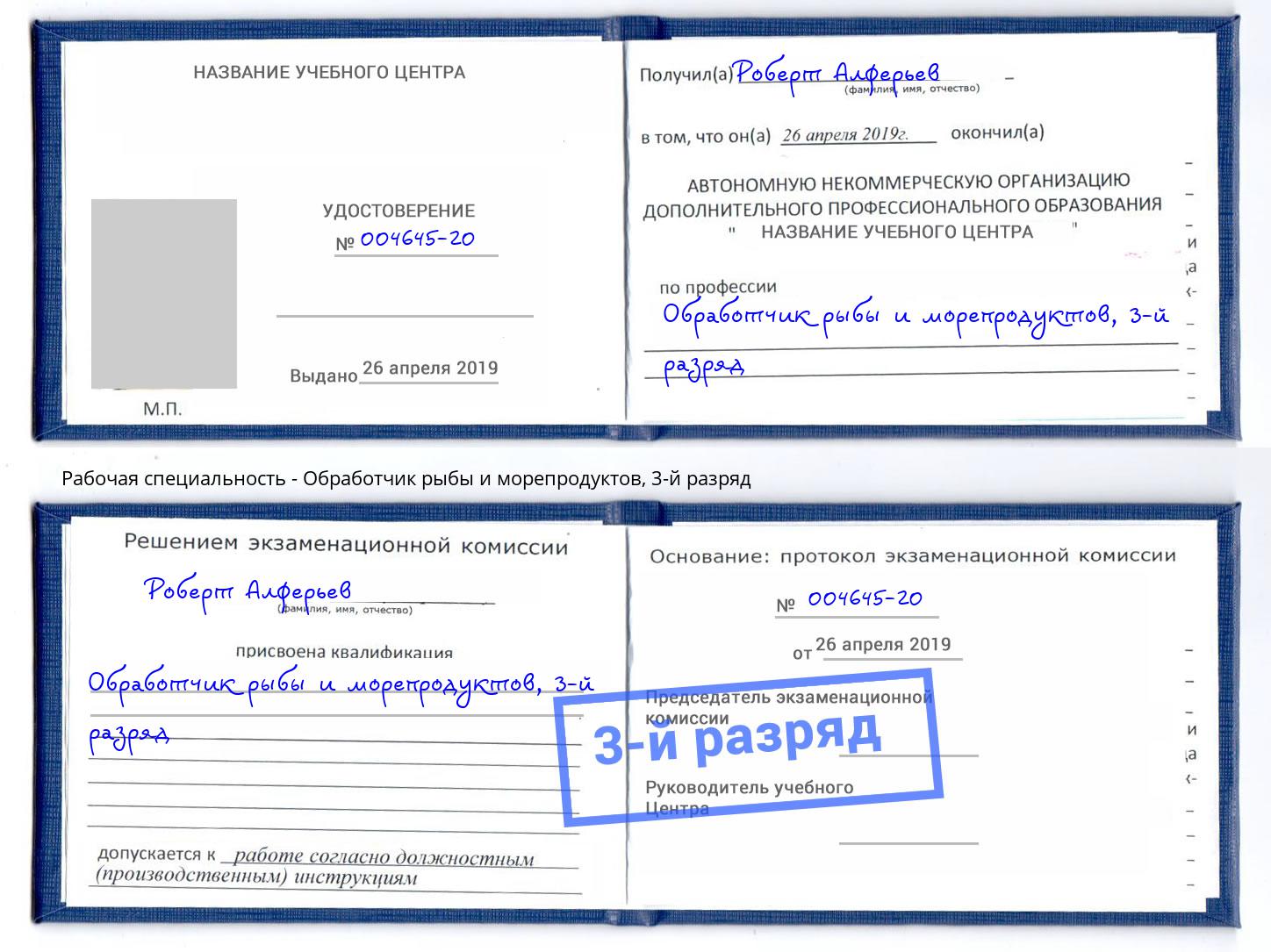 корочка 3-й разряд Обработчик рыбы и морепродуктов Якутск