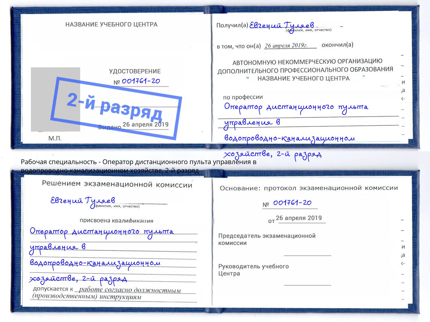 корочка 2-й разряд Оператор дистанционного пульта управления в водопроводно-канализационном хозяйстве Якутск