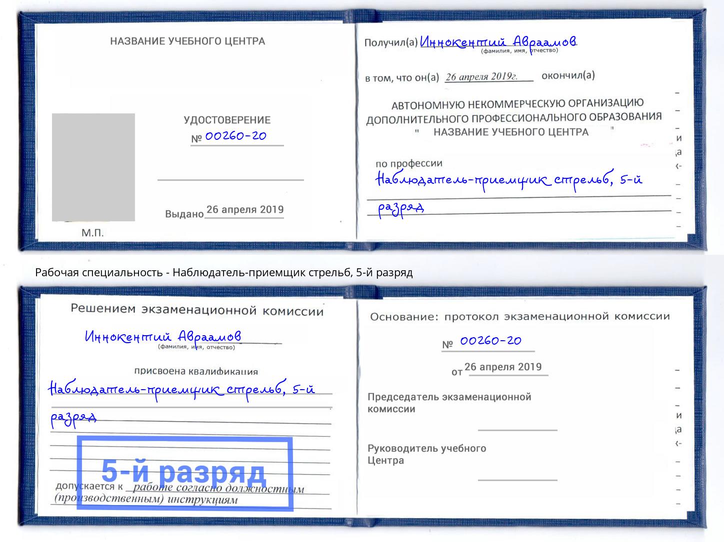 корочка 5-й разряд Наблюдатель-приемщик стрельб Якутск