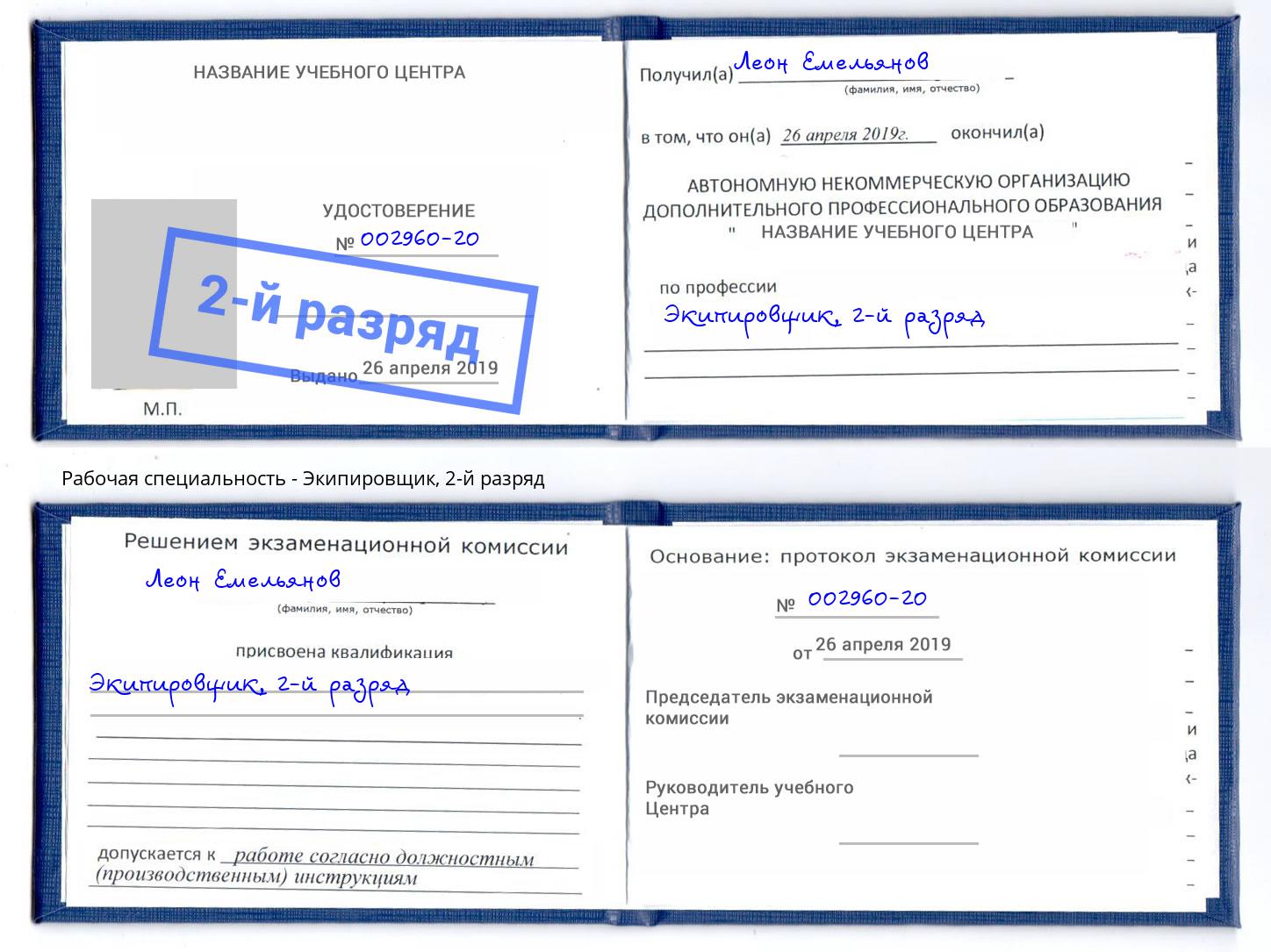 корочка 2-й разряд Экипировщик Якутск